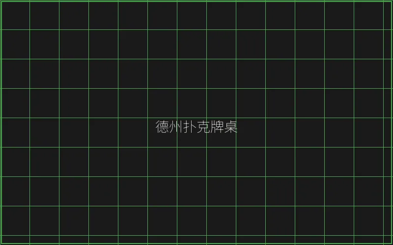 德州扑克牌桌全息投影 - 真人百家乐