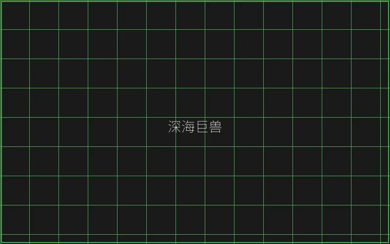 炸金花深海巨兽猎场 - 真人百家乐