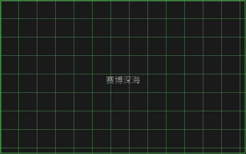 赛博深海全息猎场 - 真人百家乐