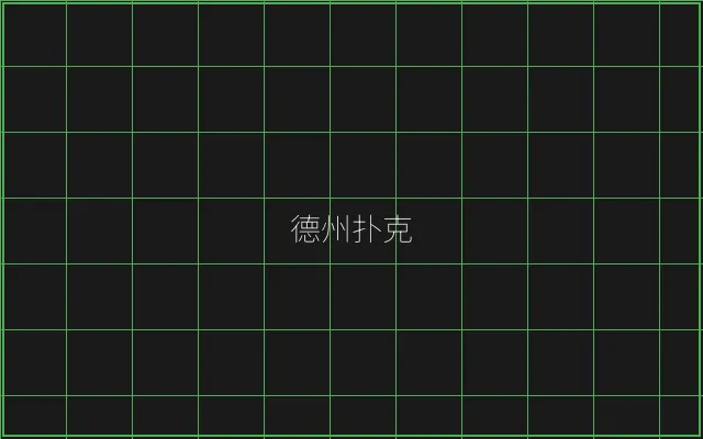德州扑克全息视讯大厅 - 真人百家乐