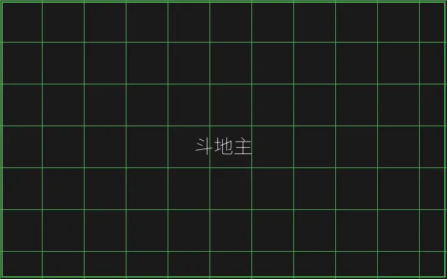 斗地主极速结算赛博牌桌 - 真人百家乐