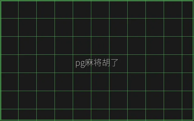 pg麻将胡了赛博对战 - 真人百家乐