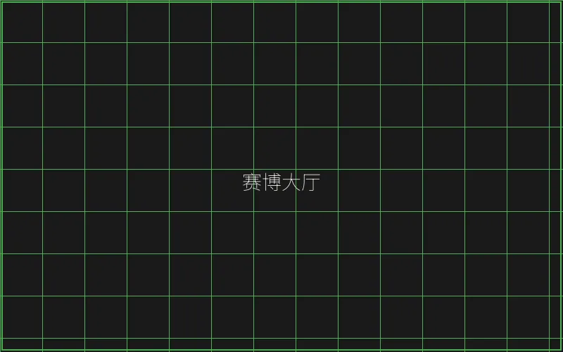 赛博大厅全息导航 - 真人百家乐