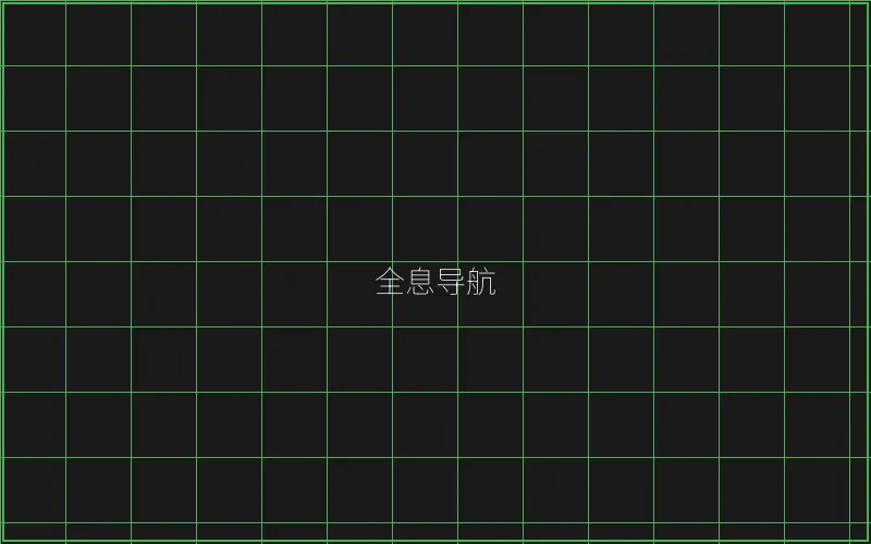 全息导航系统界面 - 真人百家乐