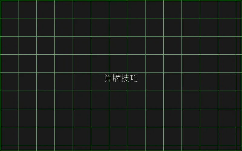 算牌技巧数据分析 - 真人百家乐