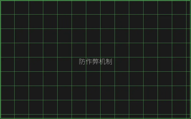 防作弊机制技术架构 - 真人百家乐