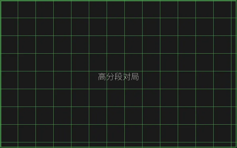 高分段对局复盘 - 真人百家乐