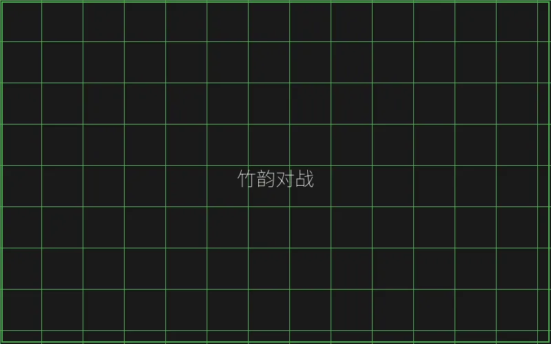 竹韵对战系统架构 - 真人百家乐