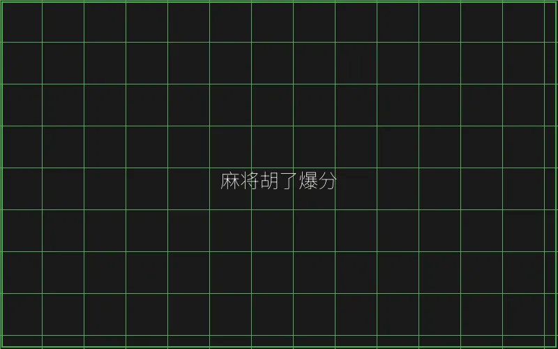 开元棋牌麻将胡了竹韵娱乐城爆分界面 - 真人百家乐
